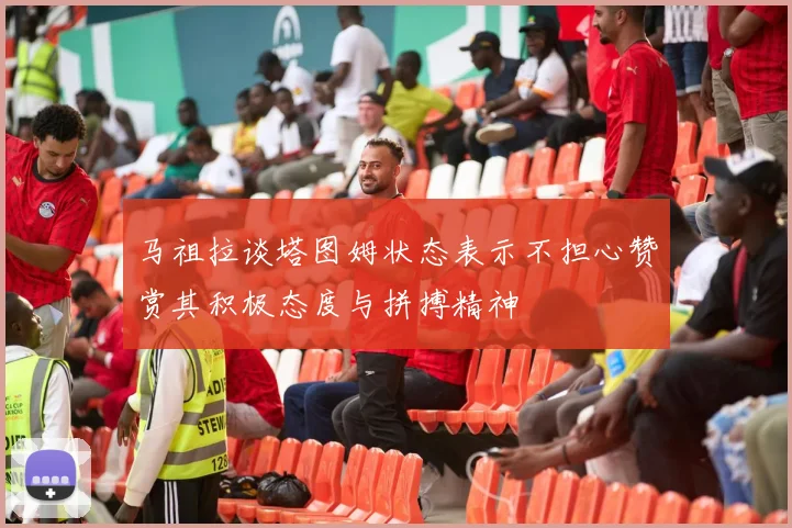 马祖拉谈塔图姆状态表示不担心赞赏其积极态度与拼搏精神