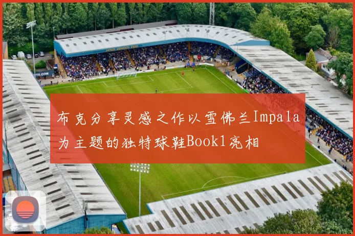 布克分享灵感之作以雪佛兰Impala为主题的独特球鞋Book1亮相