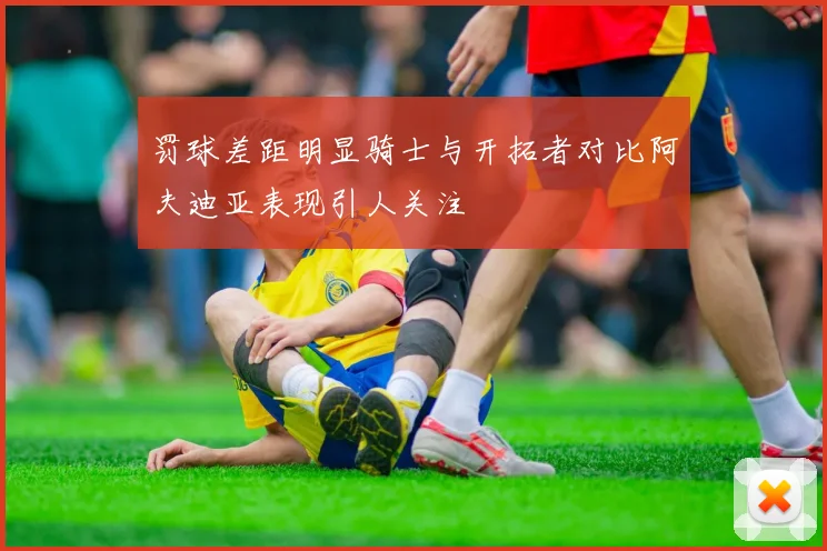 罚球差距明显骑士与开拓者对比阿夫迪亚表现引人关注