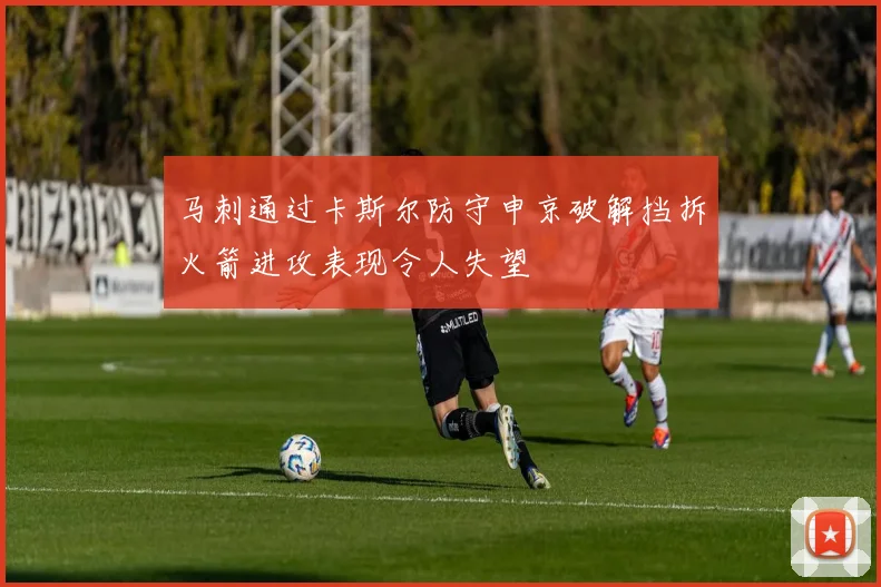 马刺通过卡斯尔防守申京破解挡拆火箭进攻表现令人失望