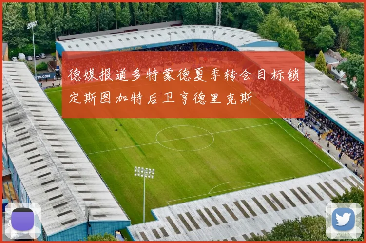 德媒报道多特蒙德夏季转会目标锁定斯图加特后卫亨德里克斯