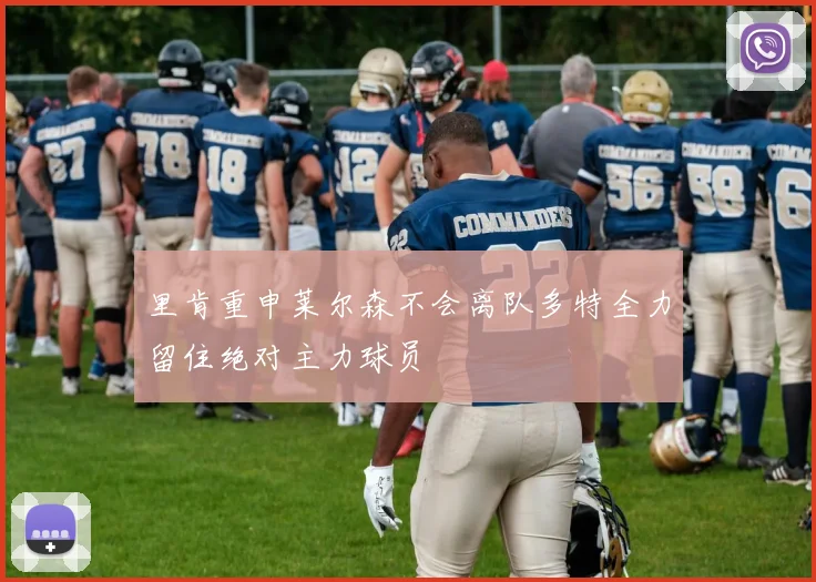 里肯重申莱尔森不会离队多特全力留住绝对主力球员
