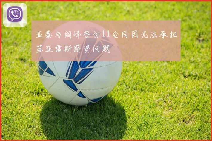 亚泰与阎峰签订11合同因无法承担苏亚雷斯薪资问题