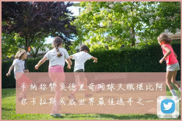 辛纳称赞莫德里奇网球天赋堪比阿尔卡拉斯或成世界最佳选手之一
